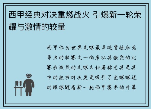 西甲经典对决重燃战火 引爆新一轮荣耀与激情的较量 西甲经典对决重燃战火 引爆新一轮荣耀与激情的较量