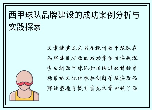 西甲球队品牌建设的成功案例分析与实践探索