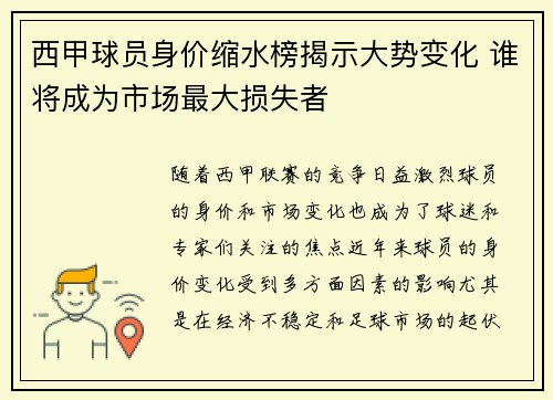 西甲球员身价缩水榜揭示大势变化 谁将成为市场最大损失者
