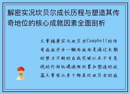 解密实况坎贝尔成长历程与塑造其传奇地位的核心成就因素全面剖析