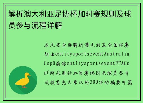 解析澳大利亚足协杯加时赛规则及球员参与流程详解 解析澳大利亚足协杯加时赛规则及球员参与流程详解