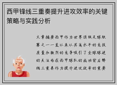 西甲锋线三重奏提升进攻效率的关键策略与实践分析 西甲锋线三重奏提升进攻效率的关键策略与实践分析