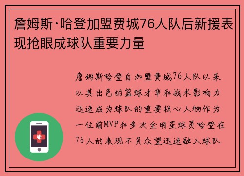 詹姆斯·哈登加盟费城76人队后新援表现抢眼成球队重要力量