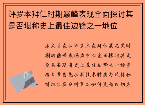评罗本拜仁时期巅峰表现全面探讨其是否堪称史上最佳边锋之一地位