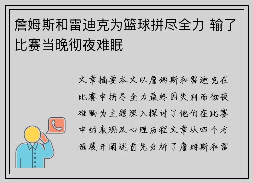詹姆斯和雷迪克为篮球拼尽全力 输了比赛当晚彻夜难眠 詹姆斯和雷迪克为篮球拼尽全力 输了比赛当晚彻夜难眠