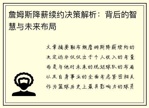 詹姆斯降薪续约决策解析：背后的智慧与未来布局