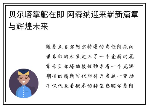 贝尔塔掌舵在即 阿森纳迎来崭新篇章与辉煌未来