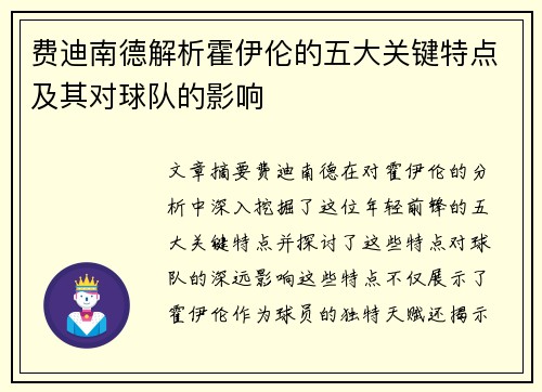 费迪南德解析霍伊伦的五大关键特点及其对球队的影响