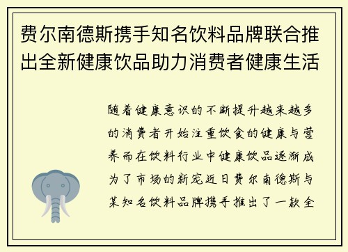 费尔南德斯携手知名饮料品牌联合推出全新健康饮品助力消费者健康生活
