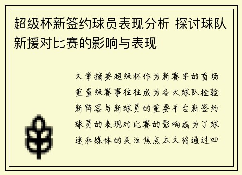 超级杯新签约球员表现分析 探讨球队新援对比赛的影响与表现