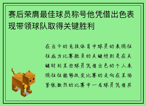 赛后荣膺最佳球员称号他凭借出色表现带领球队取得关键胜利