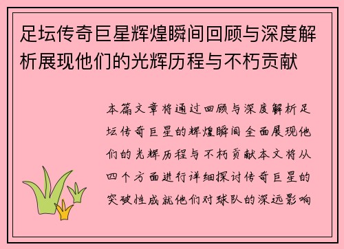足坛传奇巨星辉煌瞬间回顾与深度解析展现他们的光辉历程与不朽贡献
