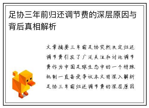 足协三年前归还调节费的深层原因与背后真相解析