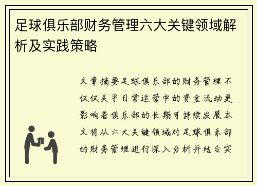 足球俱乐部财务管理六大关键领域解析及实践策略