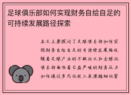 足球俱乐部如何实现财务自给自足的可持续发展路径探索
