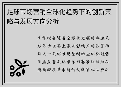 足球市场营销全球化趋势下的创新策略与发展方向分析