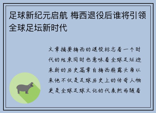 足球新纪元启航 梅西退役后谁将引领全球足坛新时代