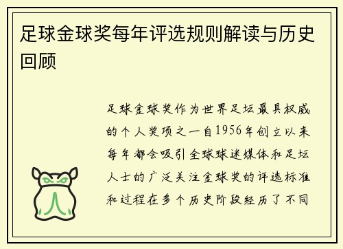 足球金球奖每年评选规则解读与历史回顾