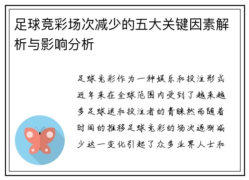 足球竞彩场次减少的五大关键因素解析与影响分析