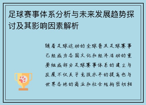 足球赛事体系分析与未来发展趋势探讨及其影响因素解析