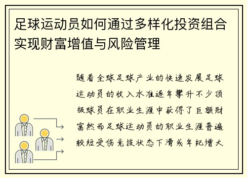 足球运动员如何通过多样化投资组合实现财富增值与风险管理