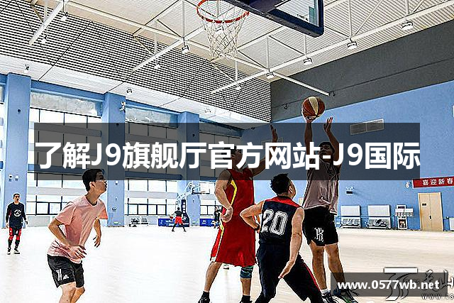 了解J9旗舰厅官方网站-J9国际